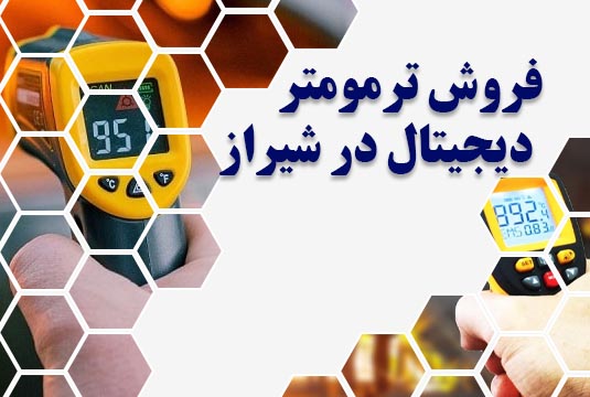 فروش ترمومتر دیجیتال در شیراز